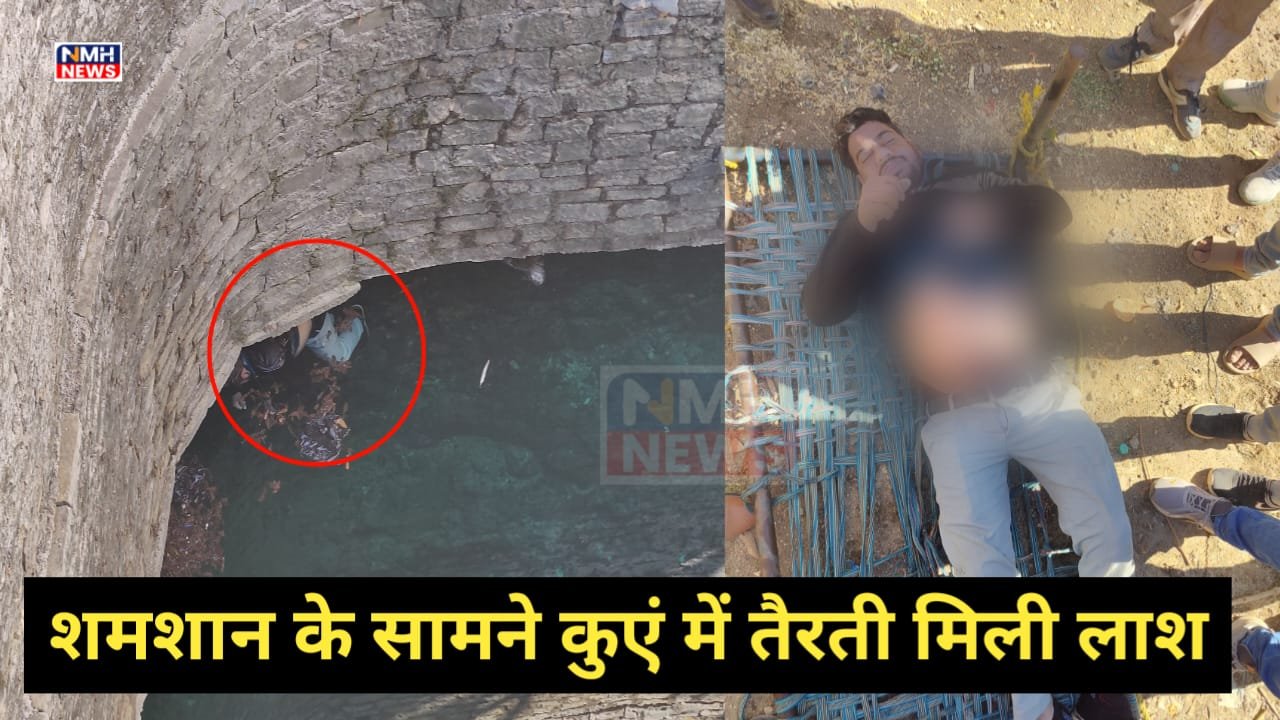 नीमच-मनासा मार्ग पर कुएं में तैरती मिली लाश, हत्या या आत्महत्या जांच में जुटी पुलिस 