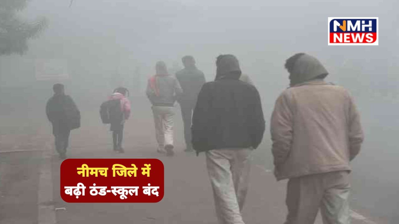 नीमच में ठंड के चलते स्कूलों में अवकाश घोषित, नीमच कलेक्टर ने जारी किया आदेश