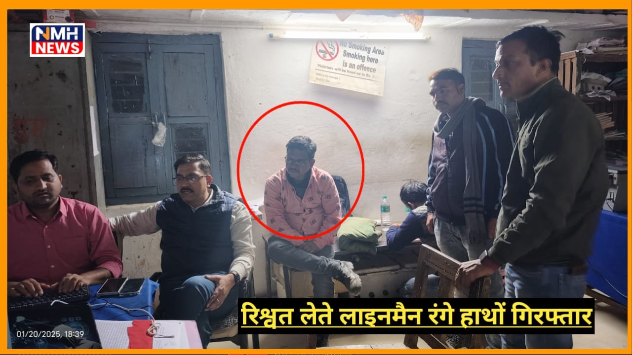 नीमच में लोकायुक्त टीम ने की कार्रवाई, किसान से लाइनमैन द्वारा ली जा रही थी रिश्वत 