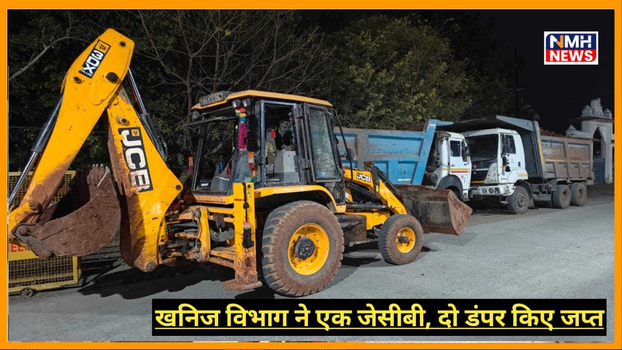 खनिज विभाग ने अवैध उत्खनन पर की कार्रवाई, दो डंपर, एक जेसीबी की जप्त