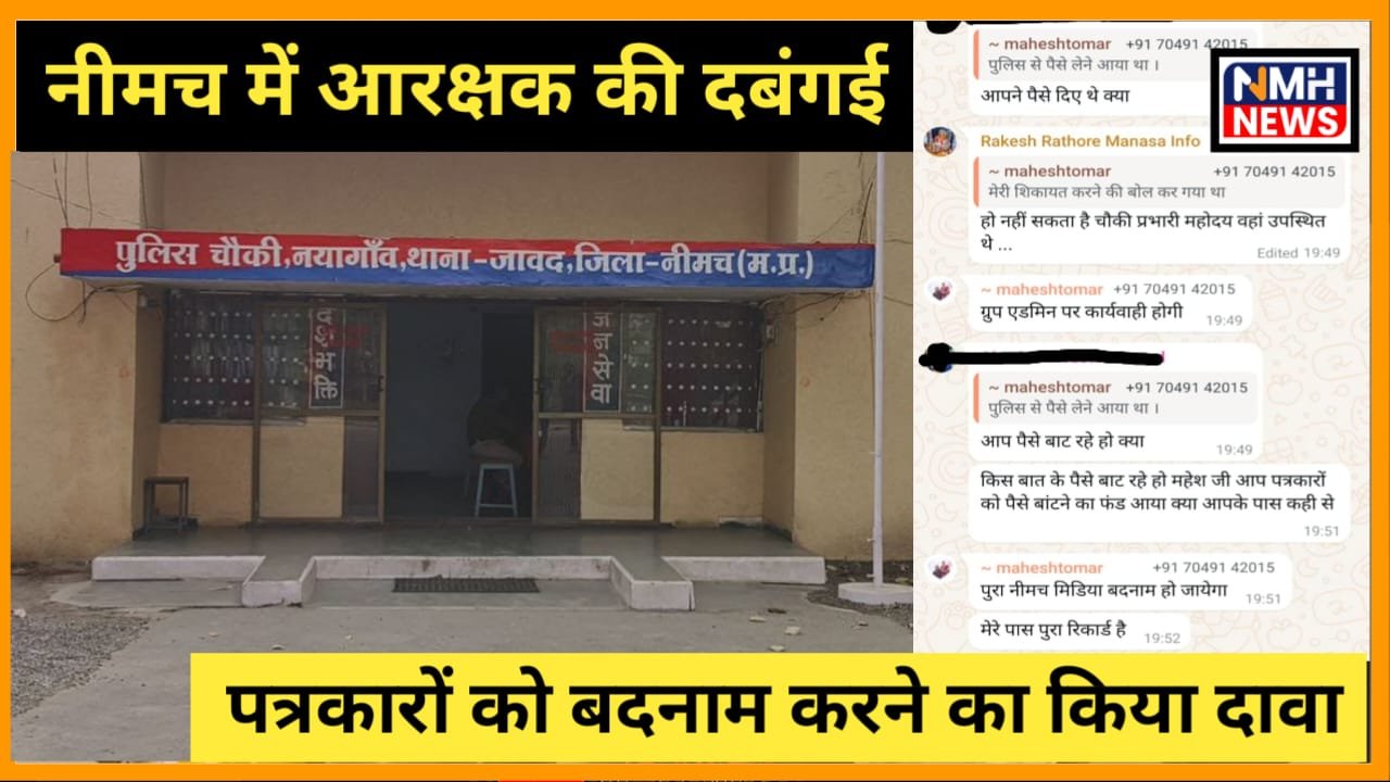 नीमच में आरक्षक की दबंगई, खुलेआम सभी पत्रकारों को बदनाम करने किया दावा, बैरियर के बाद आरक्षक को लेकर नयागांव आया सुर्खियों में