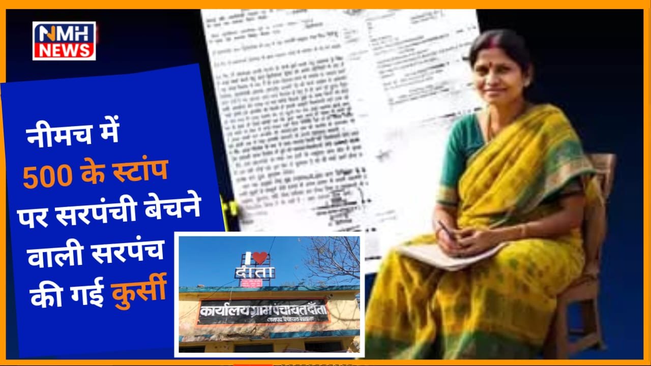 जिला पंचायत सीईओ ने 500 के स्टांप पर सरपंची बेचने वाली सरपंच कैलाशी बाई को पद से हटाया, धारा 40 के तहत आदेश जारी 