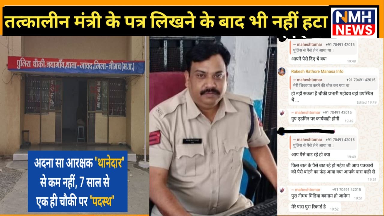 नीमच का चर्चित प्रधान आरक्षक थानेदार से कम नहीं, तत्कालीन मंत्री भी हटाने के लिए लिख चुके हैं पत्र, बावजूद 7 सालों से एक ही चौकी पर पदस्थ के प्रधान आरक्षक 