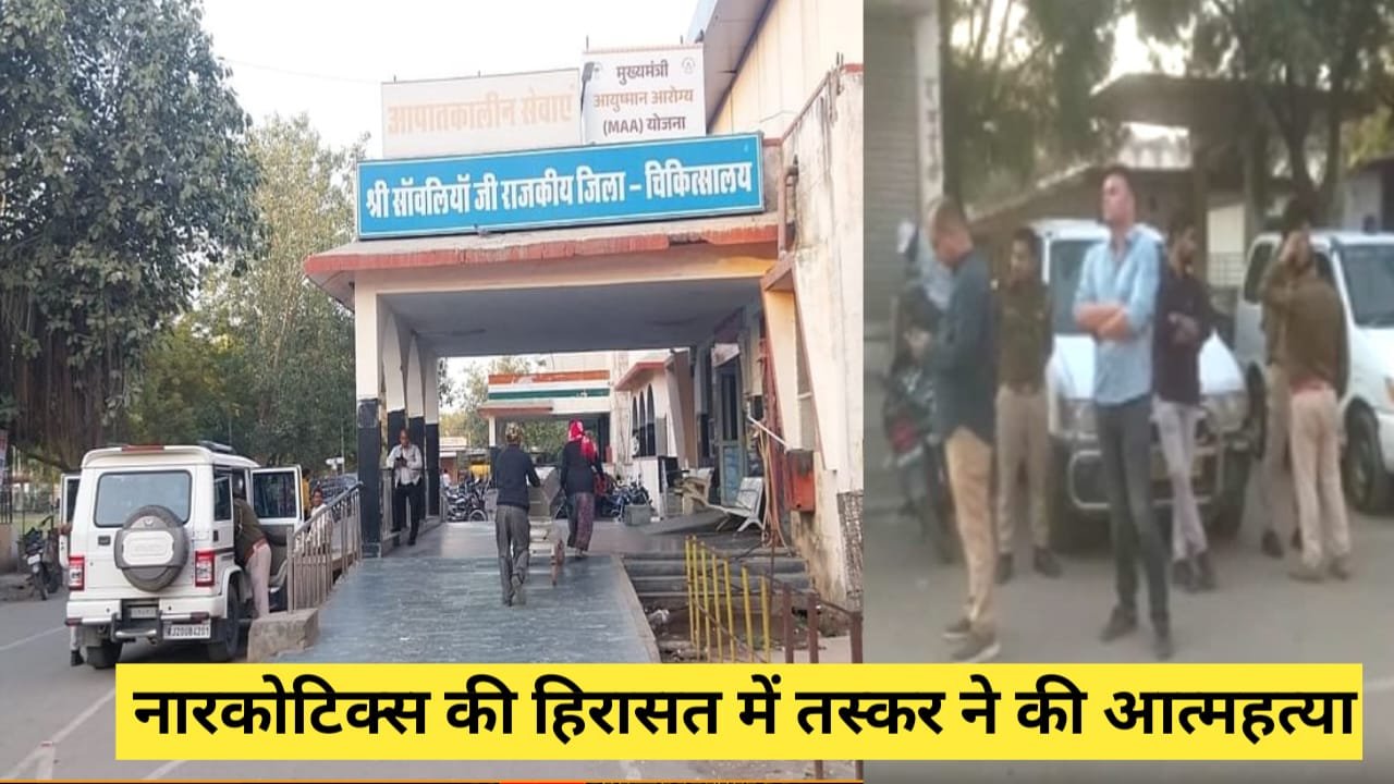 नारकोटिक्स की हिरासत में अफीम तस्कर ने की आत्महत्या, रिमांड पर था 4 किलो अफीम के साथ पकड़ाया आरोपी