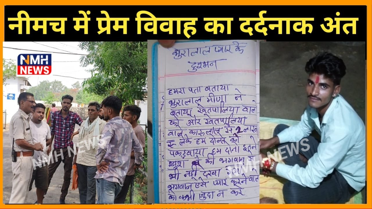 नीमच में प्रेम विवाह का दर्दनाक अंत, आनंदीपुरा के युवक ने की आत्महत्या, सुसाइड नोट में लगाए गंभीर आरोप