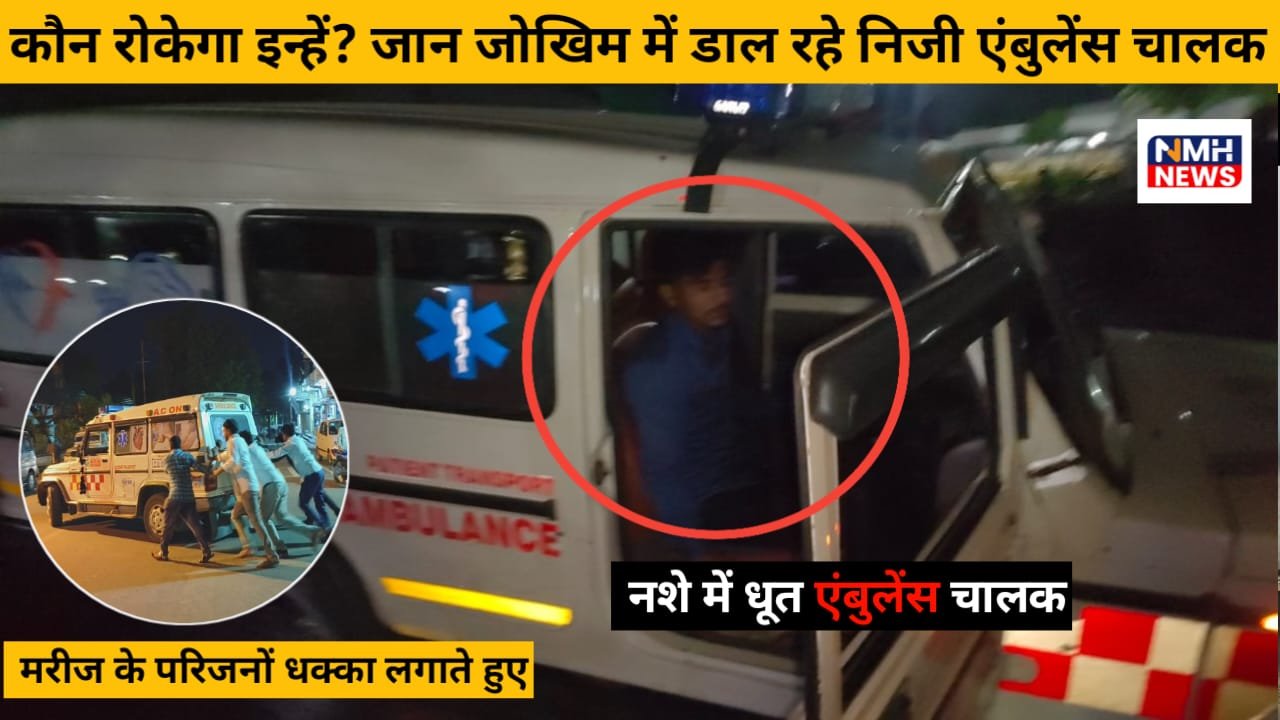 नशे में धुत एंबुलेंस चालक का तांडव, बीच सड़क पर दौड़ाई एंबुलेंस, फिर हुआ फरार