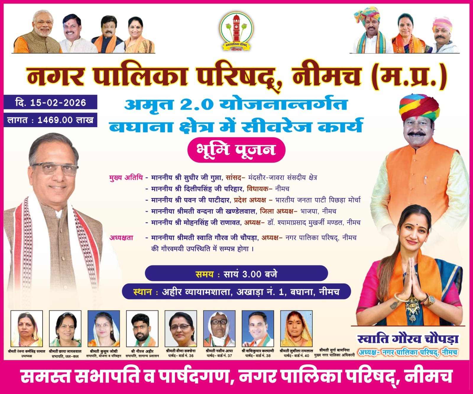 नीमच के उपनगर बघाना की वर्षों पुरानी मांग पूरी, 14.69 करोड़ की लागत से बिछेगी सीवरेज लाइन, आज होगा भूमिपूजन