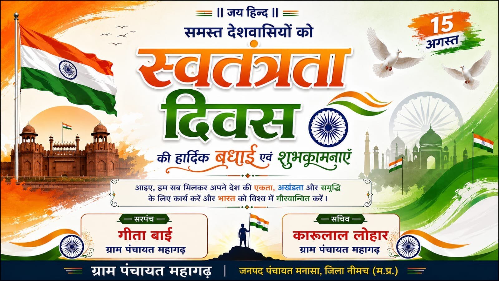 स्वतंत्रता दिवस की हार्दिक बधाई शुभकामनाएं