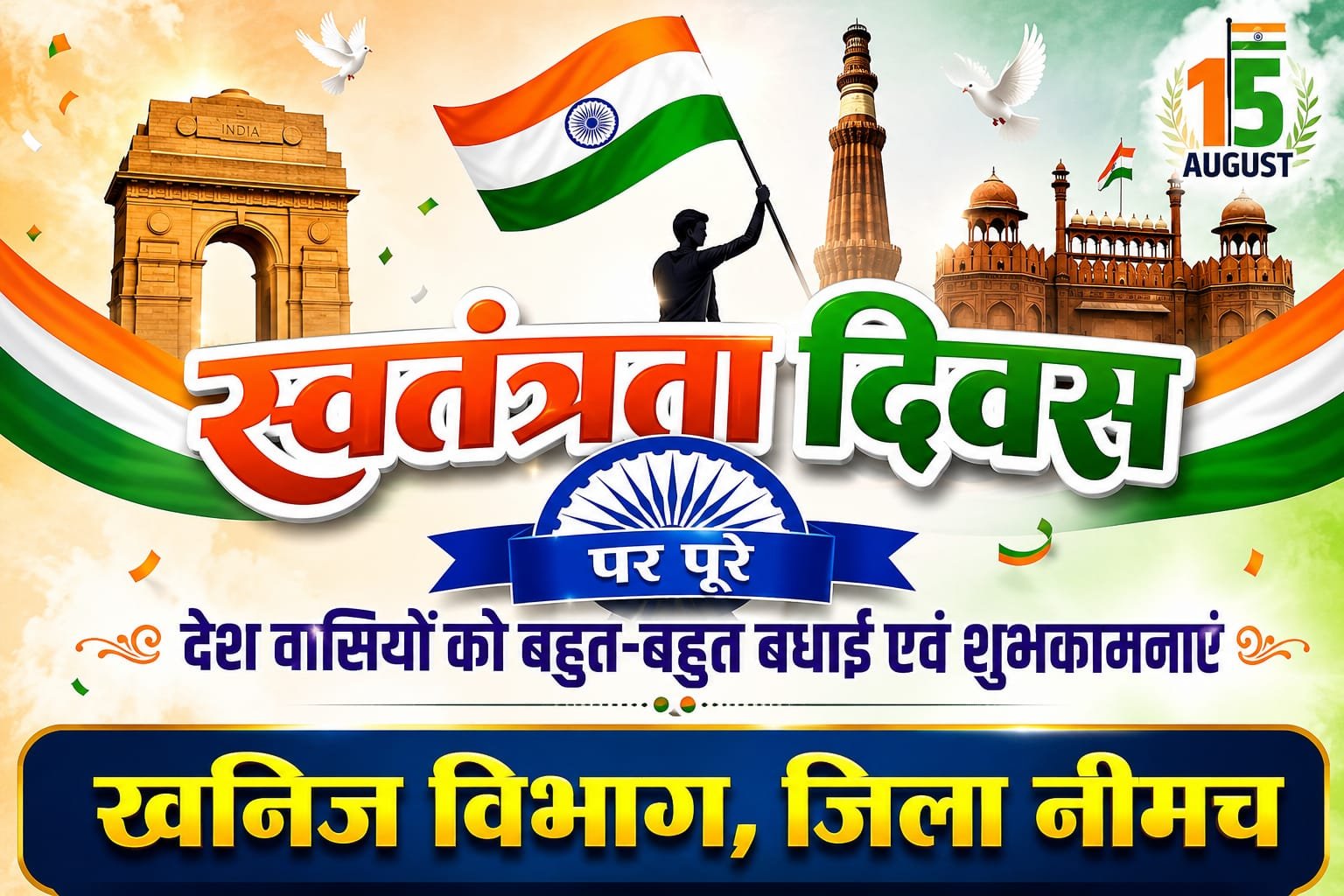 स्वतंत्रता दिवस की हार्दिक बधाई शुभकामनाएं