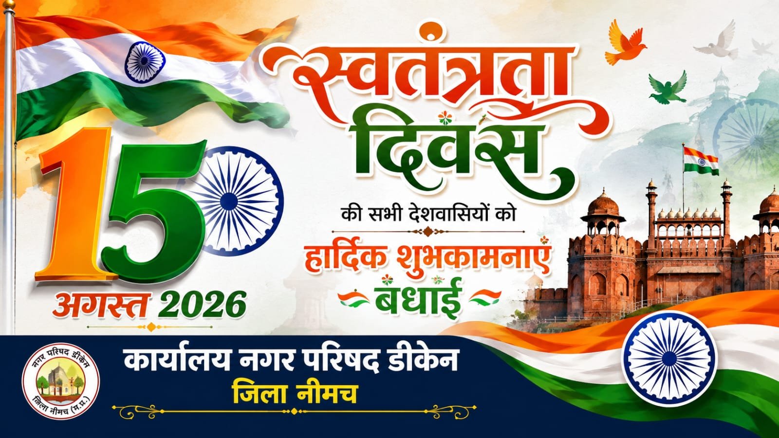 स्वतंत्रता दिवस की हार्दिक बधाई शुभकामनाएं