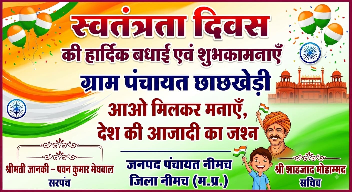 स्वतंत्रता दिवस की हार्दिक बधाई शुभकामनाएं