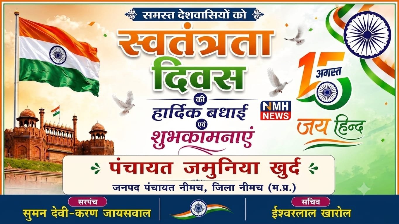स्वतंत्रता दिवस की हार्दिक बधाई शुभकामनाएं