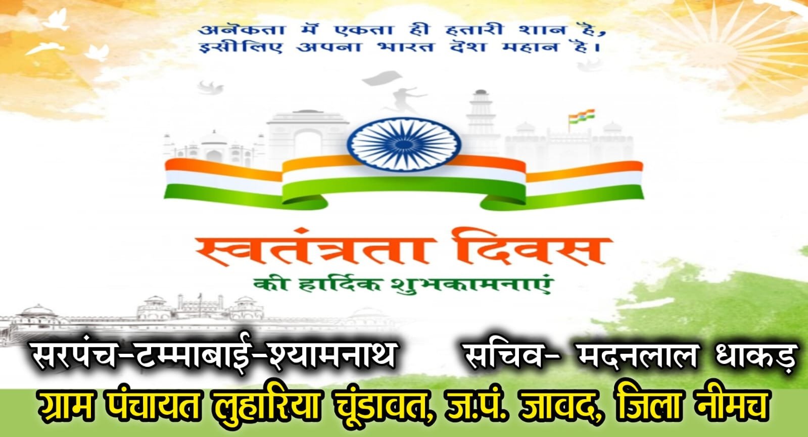 स्वतंत्रता दिवस की हार्दिक बधाई शुभकामनाएं