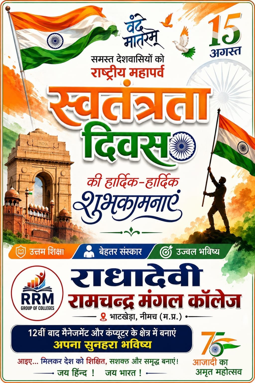 स्वतंत्रता दिवस की हार्दिक बधाई शुभकामनाएं